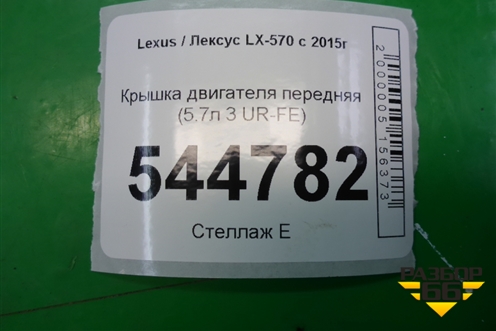 Крышка двигателя передняя (5.7л 3 UR-FE) для Lexus LX-570 с 2015г