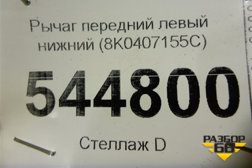 Рычаг передний левый нижний (8K0407155C) для Audi A4 (В8) с 2007-2015г