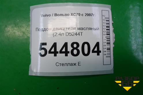 Поддон двигателя масляный (2.4л D5244T (31316978) для Volvo XC70 с 2007г