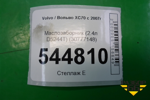 Маслозаборник (2.4л D5244T) (30777148) для Volvo XC70 с 2007г