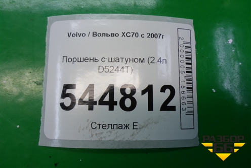 Поршень с шатуном (2.4л D5244T) для Volvo XC70 с 2007г