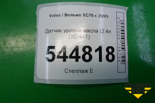 Датчик уровня масла (2.4л D5244T) (9G9N6C624AC) для Volvo XC70 с 2007г