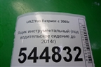 Ящик инструментальный (под водительское сидение до 2014г) для UAZ Патриот с 2003г