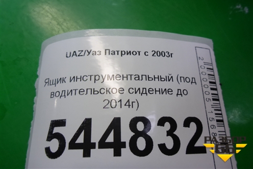 Ящик инструментальный (под водительское сидение до 2014г) для UAZ Патриот с 2003г