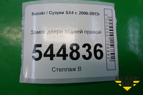 Замок двери задней правой (8230179J21) для Suzuki SX4 с 2006-2013г