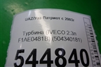 Турбина (IVECO 2.3л F1AE0481B) (504340181) для UAZ Патриот с 2003г
