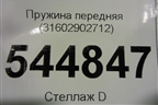 Пружина передняя (31602902712) для UAZ Патриот с 2003г