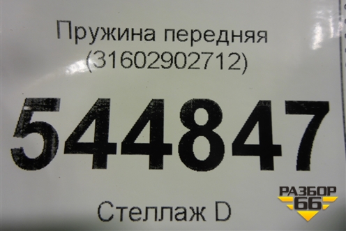 Пружина передняя (31602902712) для UAZ Патриот с 2003г