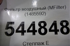Фильтр воздушный (MFilter) (1485592) для Scania  4 Series с 1995-2005г
