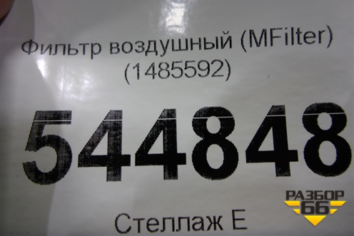 Фильтр воздушный (MFilter) (1485592) для Scania  4 Series с 1995-2005г