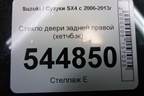 Стекло двери задней правой (хетчбэк) для Suzuki SX4 с 2006-2013г
