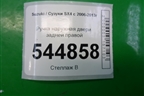Ручка наружная двери задней правой для Suzuki SX4 с 2006-2013г
