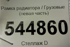 Рамка радиатора  (левая часть) для Mercedes Benz  TRUCK Actros MP2 с 2002-2008г