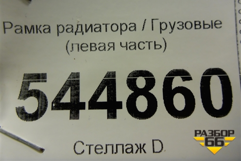Рамка радиатора  (левая часть) для Mercedes Benz  TRUCK Actros MP2 с 2002-2008г
