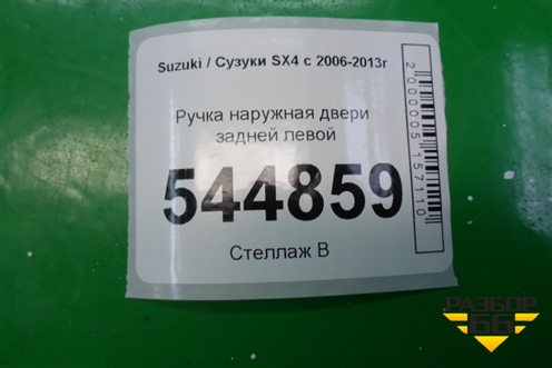 Ручка наружная двери задней левой для Suzuki SX4 с 2006-2013г