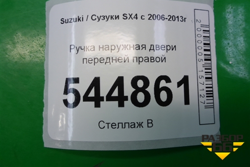 Ручка наружная двери передней правой для Suzuki SX4 с 2006-2013г