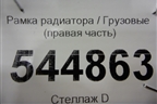 Рамка радиатора  (правая часть) для Mercedes Benz  TRUCK Actros MP2 с 2002-2008г