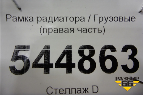 Рамка радиатора  (правая часть) для Mercedes Benz  TRUCK Actros MP2 с 2002-2008г
