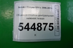 Обшивка стойки центральная нижняя левая (7624179J0) для Suzuki SX4 с 2006-2013г