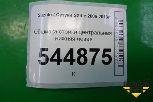 Обшивка стойки центральная нижняя левая (7624179J0) для Suzuki SX4 с 2006-2013г