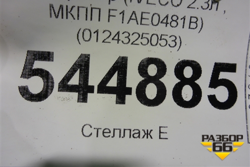 Генератор (IVECO 2.3л , МКПП F1AE0481B) (0124325053) для UAZ Патриот с 2003г
