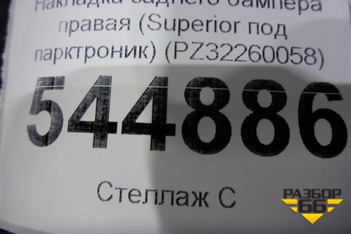 Накладка заднего бампера правая (Superior под парктроник) (PZ32260058) для Lexus LX-570 с 2015г