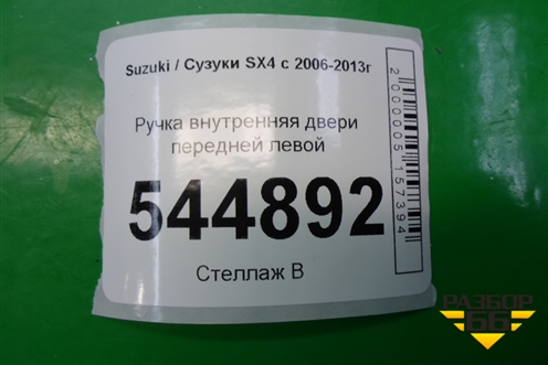 Ручка внутренняя двери передней левой для Suzuki SX4 с 2006-2013г