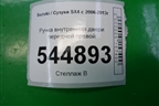 Ручка внутренняя двери передней правой для Suzuki SX4 с 2006-2013г