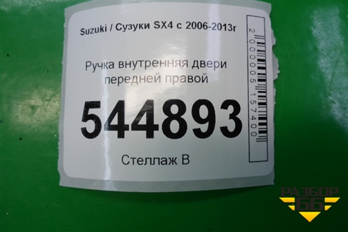 Ручка внутренняя двери передней правой для Suzuki SX4 с 2006-2013г