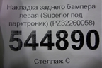 Накладка заднего бампера левая (Superior под парктроник) (PZ32260058) для Lexus LX-570 с 2015г