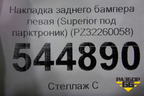 Накладка заднего бампера левая (Superior под парктроник) (PZ32260058) для Lexus LX-570 с 2015г