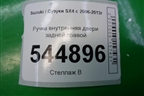 Ручка внутренняя двери задней правой для Suzuki SX4 с 2006-2013г