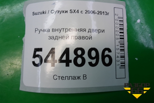 Ручка внутренняя двери задней правой для Suzuki SX4 с 2006-2013г