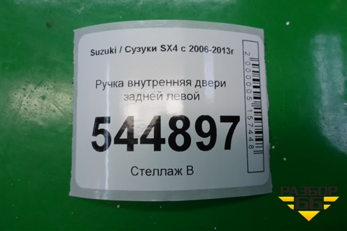 Ручка внутренняя двери задней левой для Suzuki SX4 с 2006-2013г