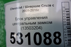 Блок управления центральным замком (13503204) для Chevrolet Cruze c 2009-2015г