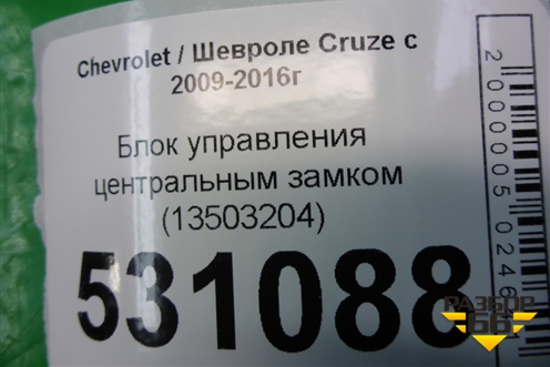 Блок управления центральным замком (13503204) для Chevrolet Cruze c 2009-2015г