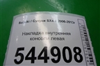 Накладка внутренняя консоли левая (7583279J0) для Suzuki SX4 с 2006-2013г