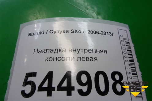 Накладка внутренняя консоли левая (7583279J0) для Suzuki SX4 с 2006-2013г