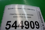 Накладка внутренняя консоли правая (7583179J0) для Suzuki SX4 с 2006-2013г