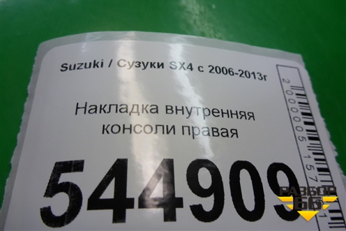 Накладка внутренняя консоли правая (7583179J0) для Suzuki SX4 с 2006-2013г