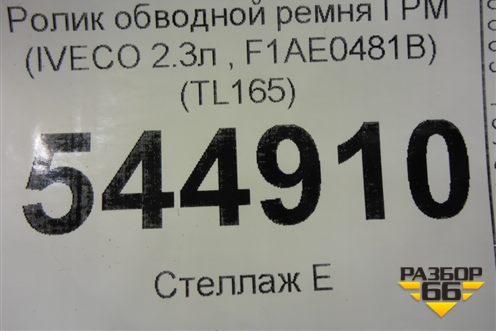 Ролик обводной ремня ГРМ (IVECO 2.3л , F1AE0481B) (TL165) для UAZ Патриот с 2003г