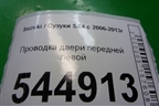 Проводка двери передней левой (3675655L20) для Suzuki SX4 с 2006-2013г
