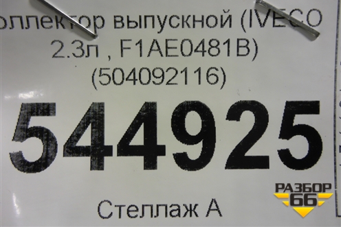 Коллектор выпускной (IVECO 2.3л F1AE0481B) (504092116) для UAZ Патриот с 2003г