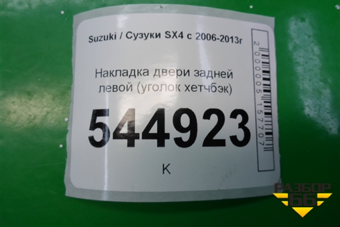 Накладка двери задней левой (уголок хетчбэк) (8379779J00) для Suzuki SX4 с 2006-2013г