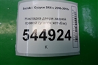 Накладка двери задней правой (уголок хетчбэк) (8379679J00) для Suzuki SX4 с 2006-2013г
