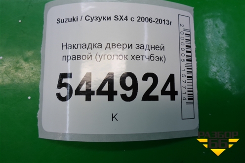 Накладка двери задней правой (уголок хетчбэк) (8379679J00) для Suzuki SX4 с 2006-2013г
