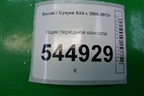 Ящик передней консоли (7383079J1) для Suzuki SX4 с 2006-2013г