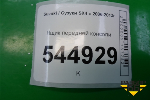 Ящик передней консоли (7383079J1) для Suzuki SX4 с 2006-2013г