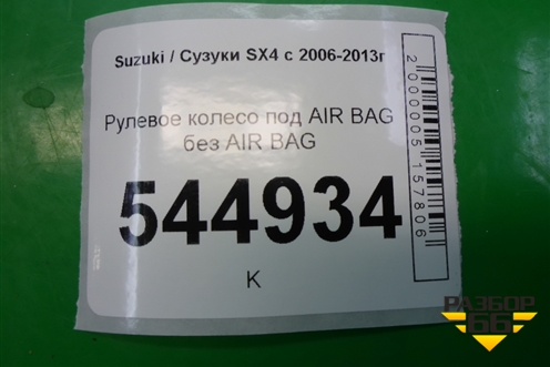 Рулевое колесо под AIR BAG без AIR BAG для Suzuki SX4 с 2006-2013г