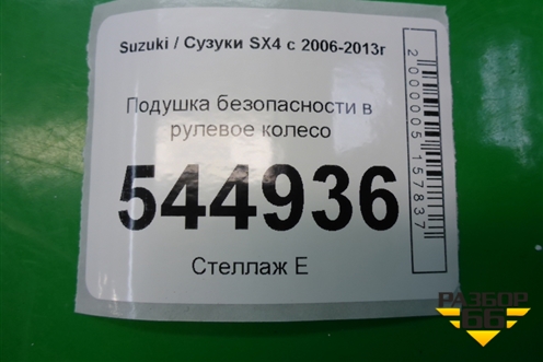 Подушка безопасности в рулевое колесо для Suzuki SX4 с 2006-2013г
